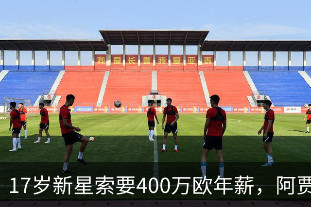 17岁新星索要400万欧年薪，阿贾克斯陷续约僵局