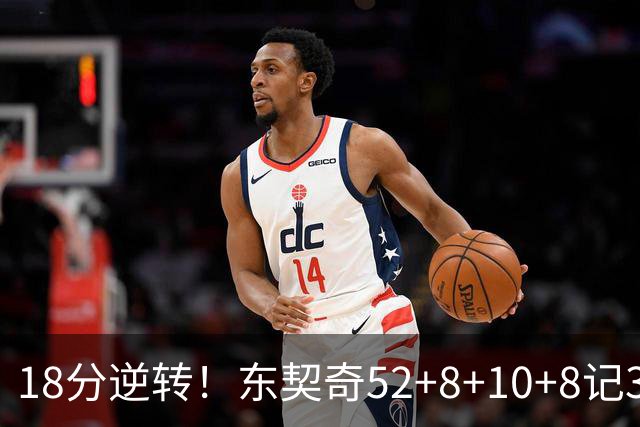 18分逆转！东契奇52+8+10+8记3分创7大神迹，湖人豪取3连胜！里夫斯惊艳