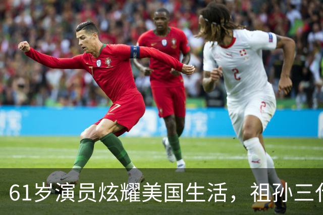 61岁演员炫耀美国生活，祖孙三代奢华享乐，声称我努力我尽情享受