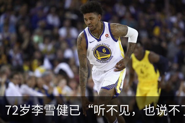72岁李雪健已“听不见，也说不了话”，一段演绎看哭众网友！此前因鼻咽癌放疗造成听觉神经、唾液腺和声带损伤