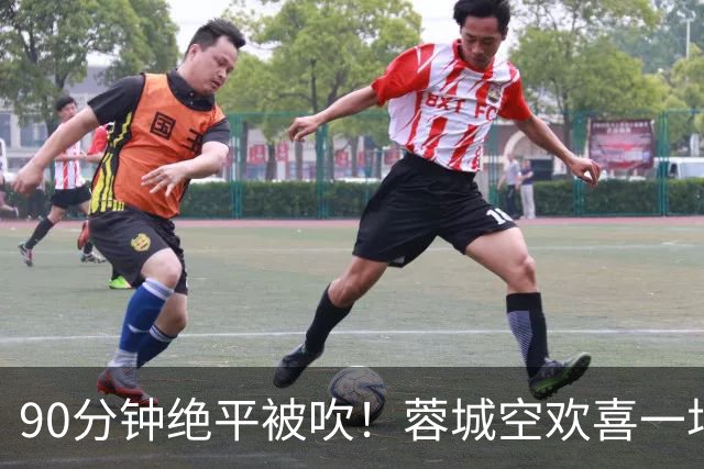 90分钟绝平被吹！蓉城空欢喜一场 中超0-1遭英博双杀 第6次延迟夺冠