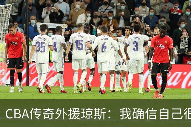 CBA传奇外援琼斯：我确信自己很快会被签约 我仍比很多球员强