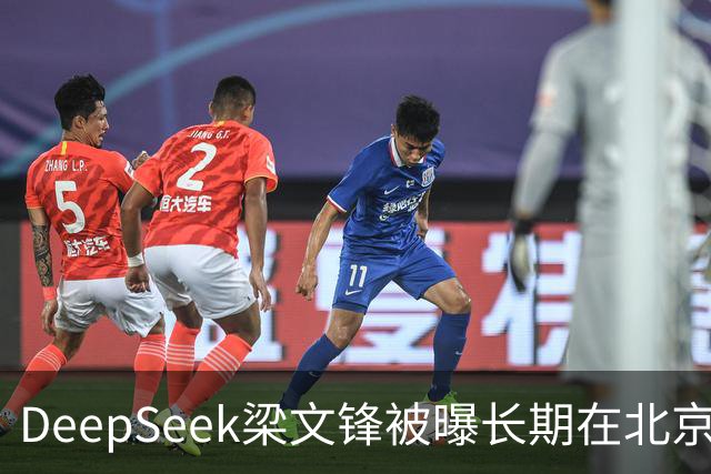 DeepSeek梁文锋被曝长期在北京租房 房间布置比较简单