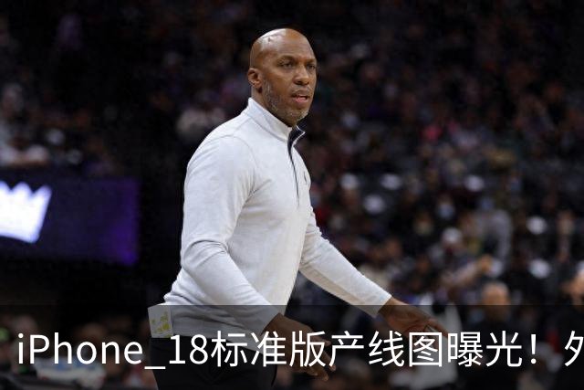 iPhone 18标准版产线图曝光！外观看齐Pro，预计2027春季发布